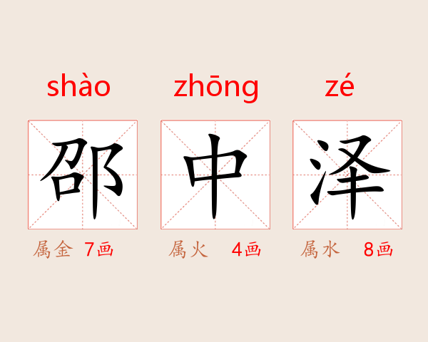 邵中泽