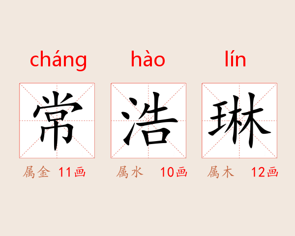 常浩琳