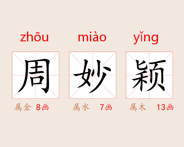 周妙颖