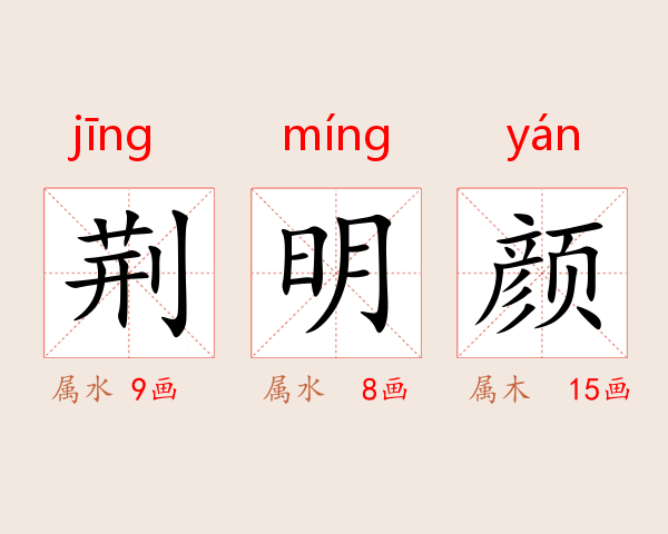 荆明颜