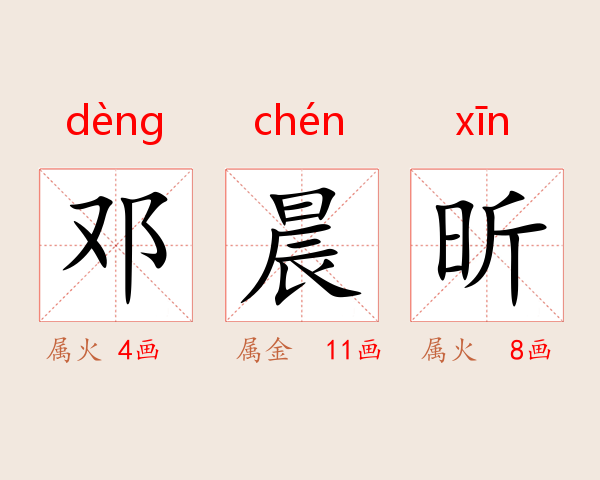 邓晨昕