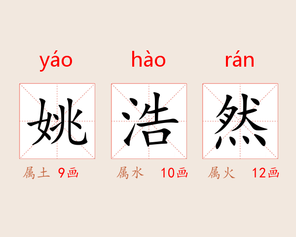 姚浩然
