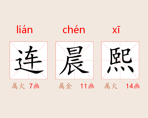 连晨熙