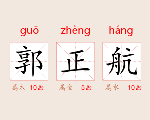 郭正航