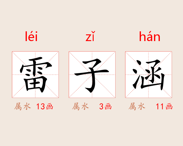 雷子涵