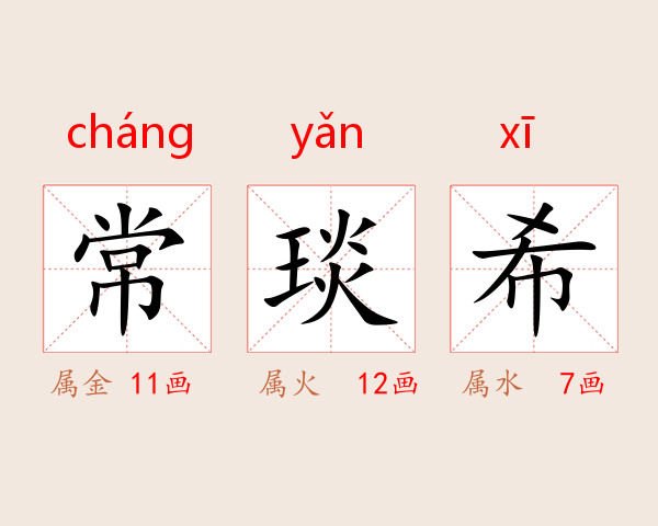 常琰希