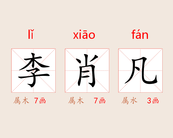 李肖凡