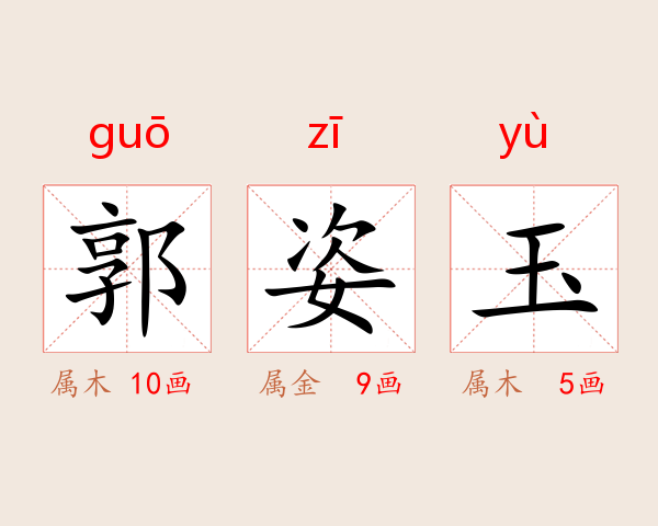郭姿玉
