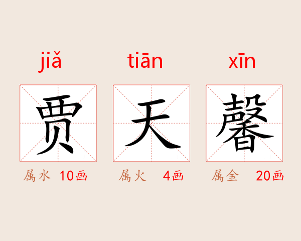 贾天馨