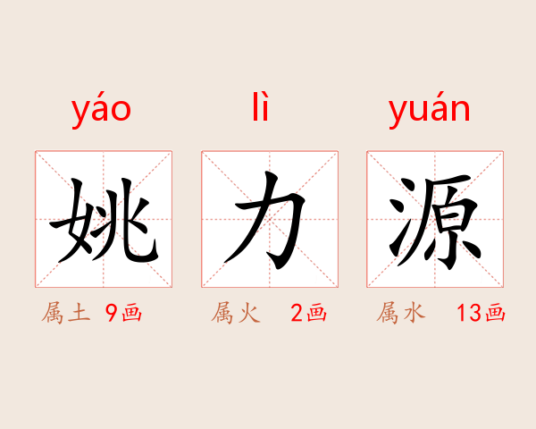姚力源