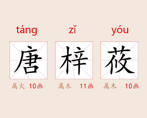 唐梓莜
