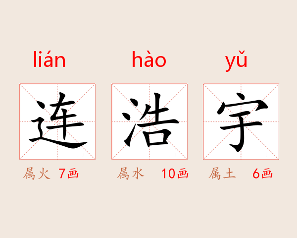 连浩宇