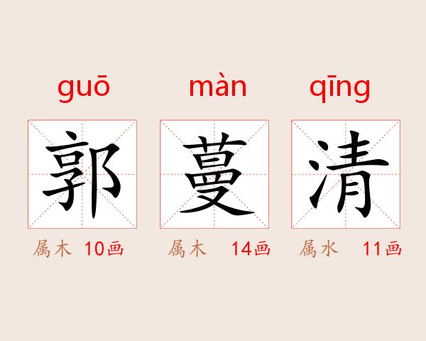 郭蔓清