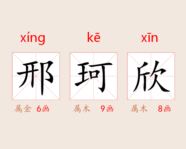 邢珂欣