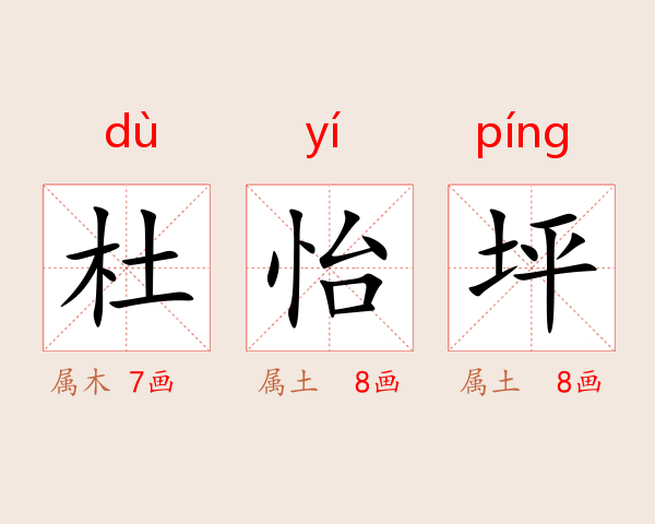 杜怡坪