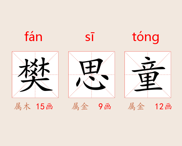 樊思童