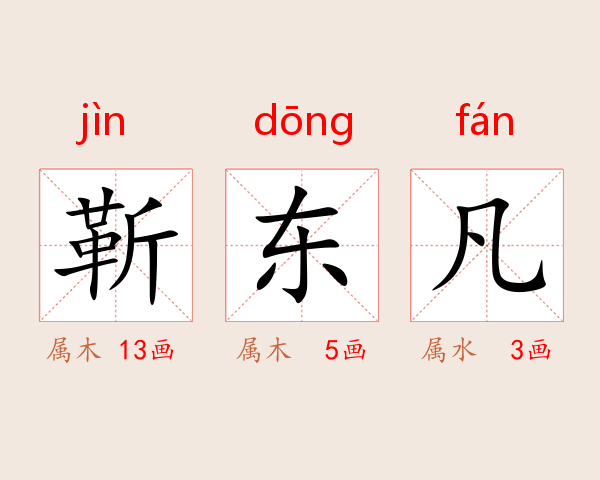 靳东凡