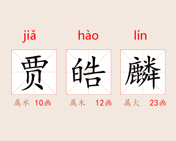 贾皓麟