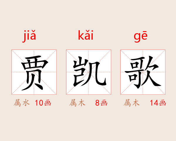 贾凯歌