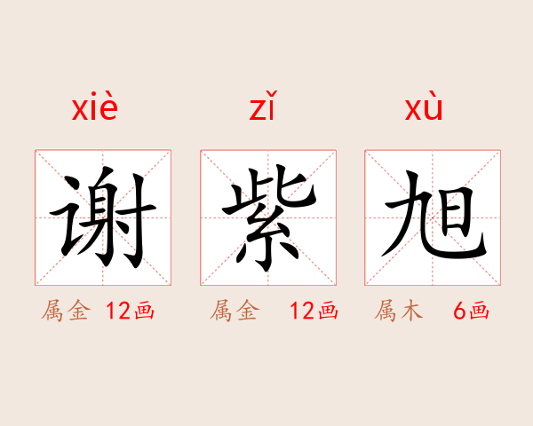 谢紫旭