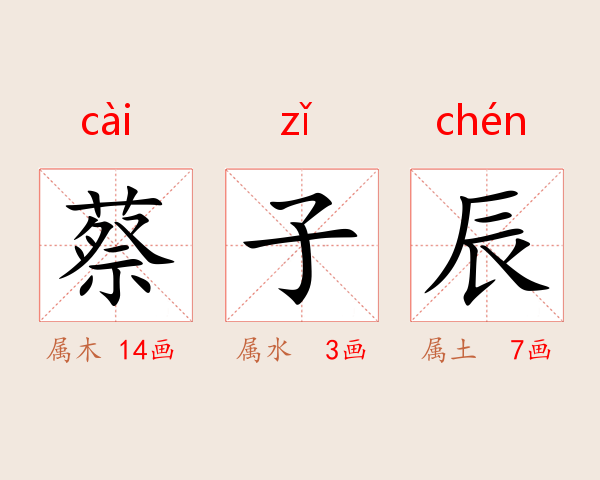 蔡子辰