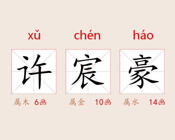 许宸豪