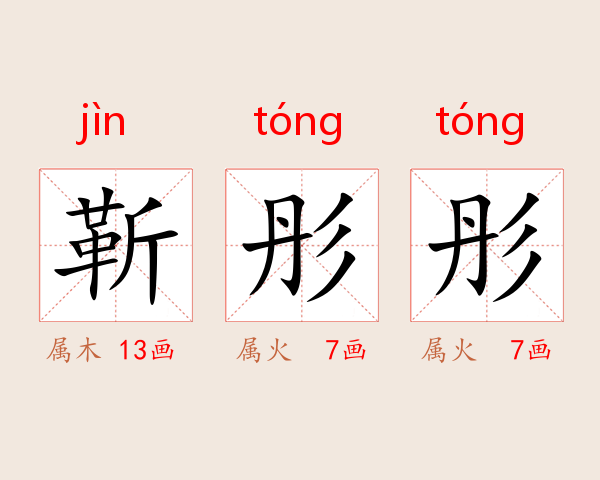 靳彤彤