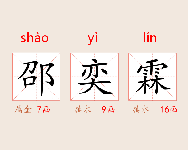 邵奕霖