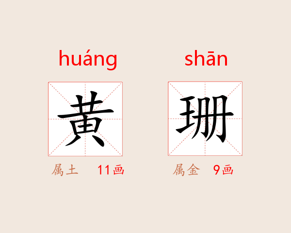 黄珊