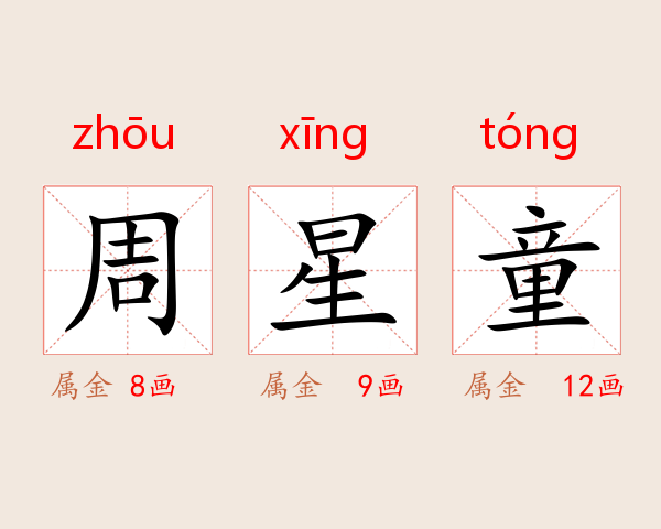 周星童
