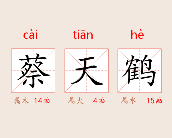 蔡天鹤