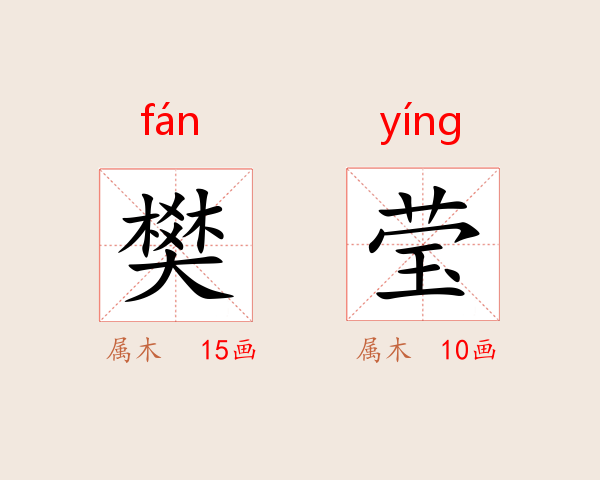 樊莹