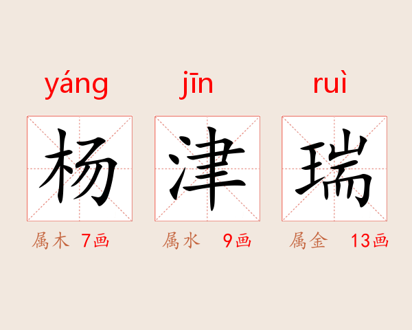 杨津瑞