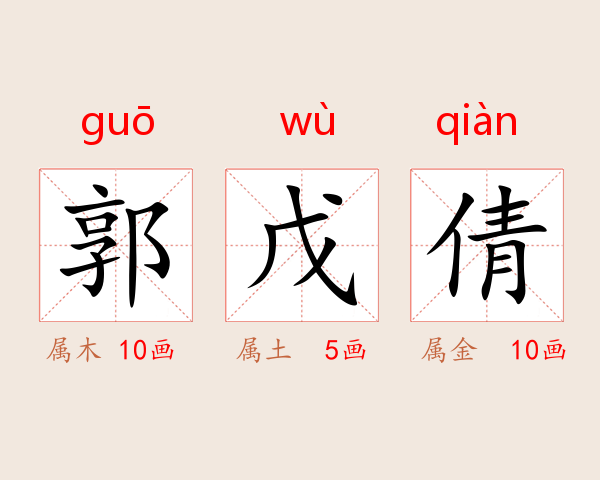 郭戊倩