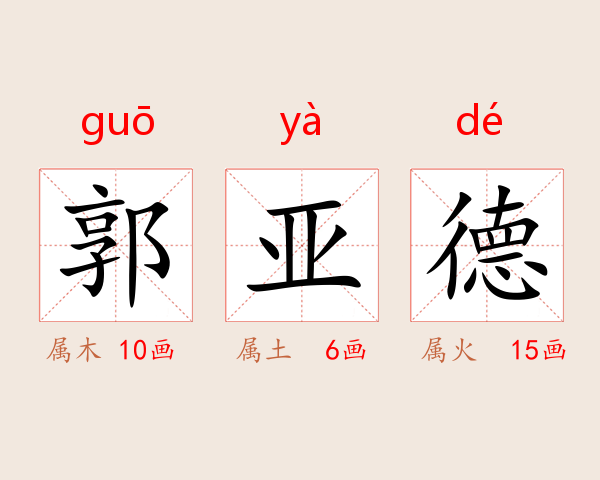 郭亚德