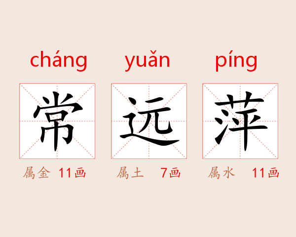 常远萍