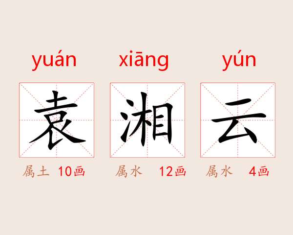 袁湘云
