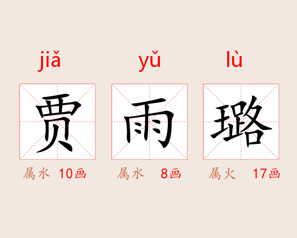 贾雨璐