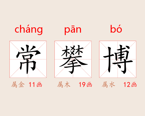 常攀博