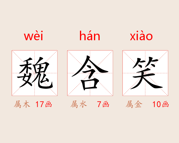 魏含笑