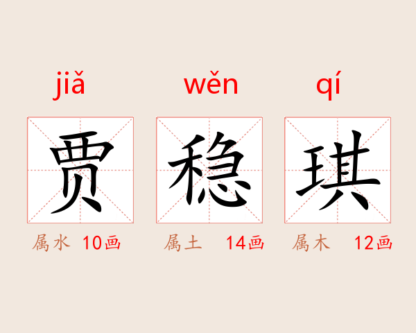 贾稳琪