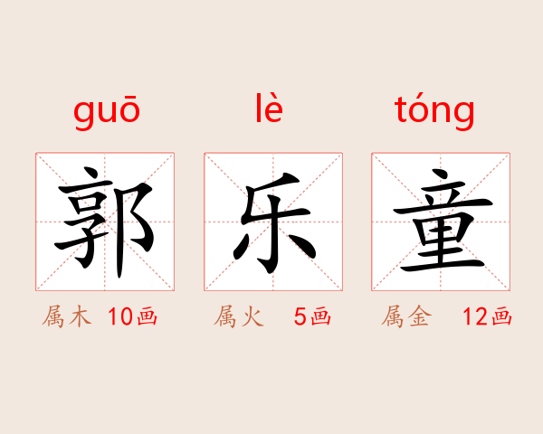 郭乐童