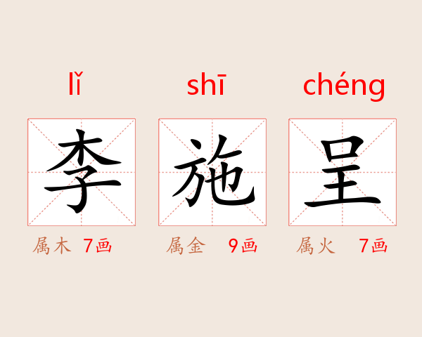 李施呈