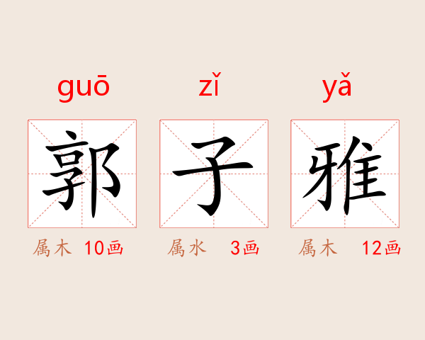郭子雅