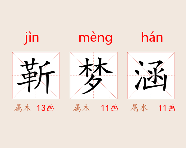 靳梦涵