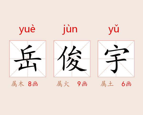 岳俊宇