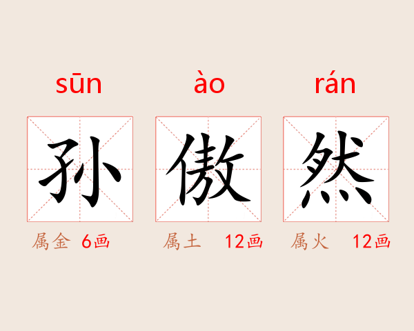 孙傲然