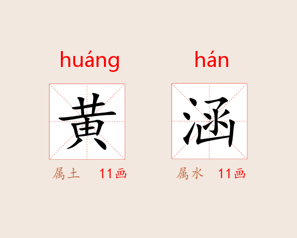 黄涵