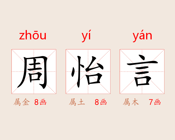 周怡言