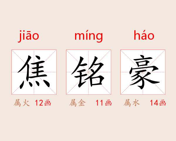焦铭豪
